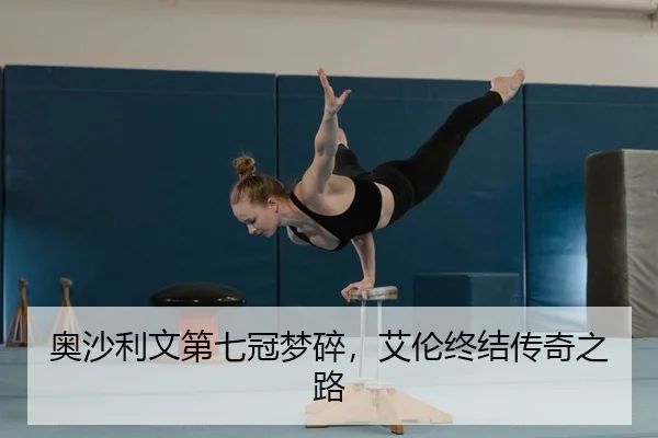 奥沙利文第七冠梦碎，艾伦终结传奇之路